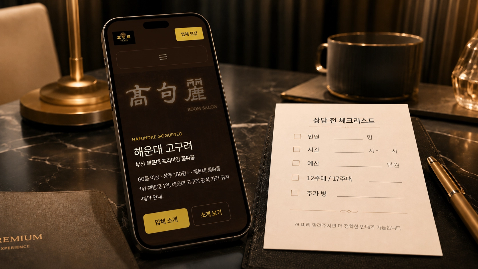 해운대 고구려 모바일 홈페이지 화면과 견적 문의 준비 체크리스트