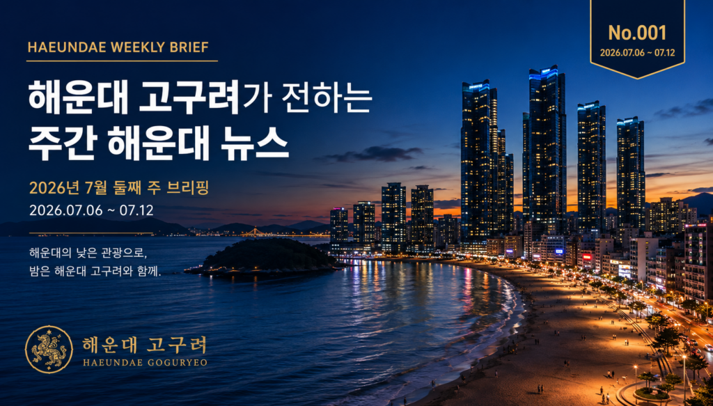 해운대 뉴스 | 해운대 고구려가 전하는 WEEKLY BRIEF No.001 (2026년 7월 둘째 주)